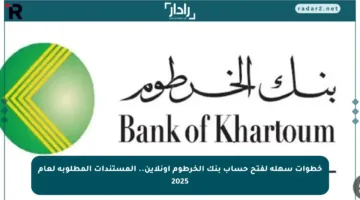 خطوات سهلة لفتح حساب بنك الخرطوم أونلاين.. المستندات المطلوبة لعام 2025